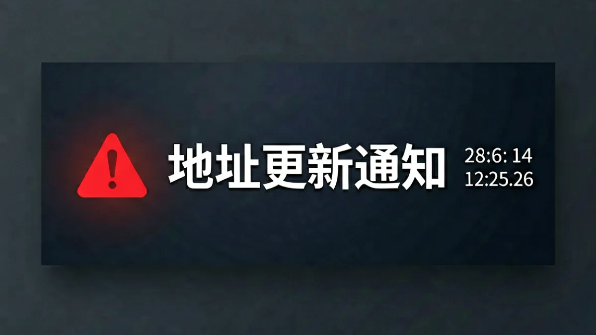 sis001 地址更新快讯页面顶部横幅，展示最新一次地址切换的通知界面与时间戳